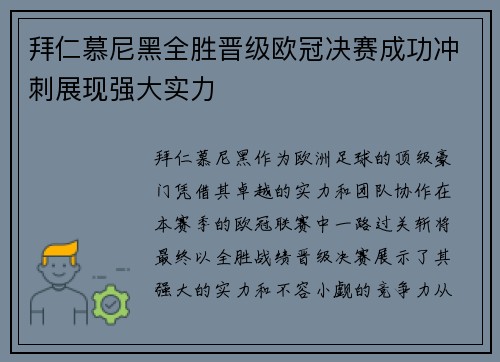拜仁慕尼黑全胜晋级欧冠决赛成功冲刺展现强大实力