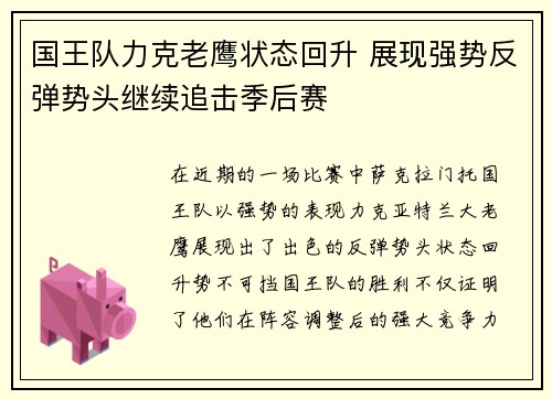 国王队力克老鹰状态回升 展现强势反弹势头继续追击季后赛