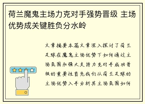 荷兰魔鬼主场力克对手强势晋级 主场优势成关键胜负分水岭