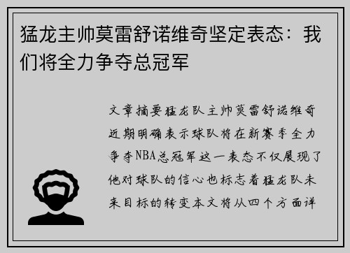 猛龙主帅莫雷舒诺维奇坚定表态：我们将全力争夺总冠军