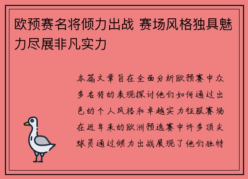 欧预赛名将倾力出战 赛场风格独具魅力尽展非凡实力