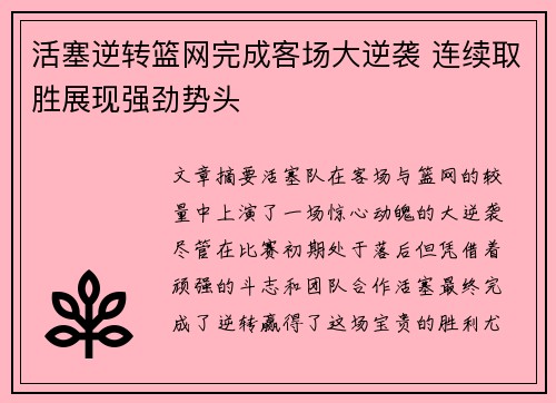 活塞逆转篮网完成客场大逆袭 连续取胜展现强劲势头