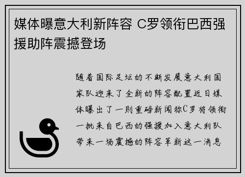 媒体曝意大利新阵容 C罗领衔巴西强援助阵震撼登场