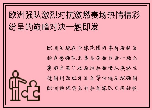 欧洲强队激烈对抗激燃赛场热情精彩纷呈的巅峰对决一触即发