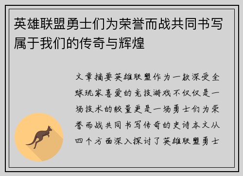 英雄联盟勇士们为荣誉而战共同书写属于我们的传奇与辉煌