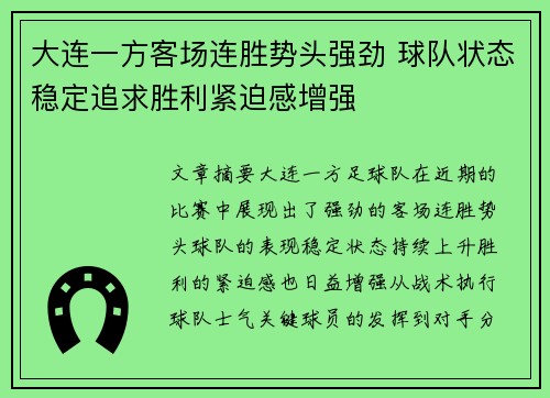 大连一方客场连胜势头强劲 球队状态稳定追求胜利紧迫感增强