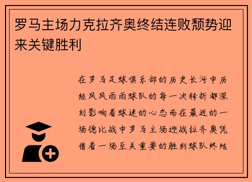 罗马主场力克拉齐奥终结连败颓势迎来关键胜利