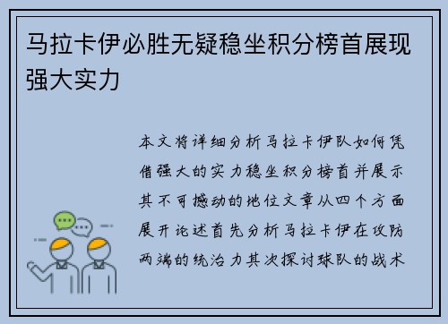 马拉卡伊必胜无疑稳坐积分榜首展现强大实力