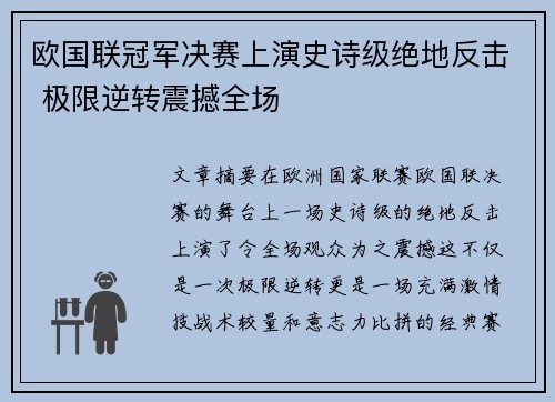欧国联冠军决赛上演史诗级绝地反击 极限逆转震撼全场