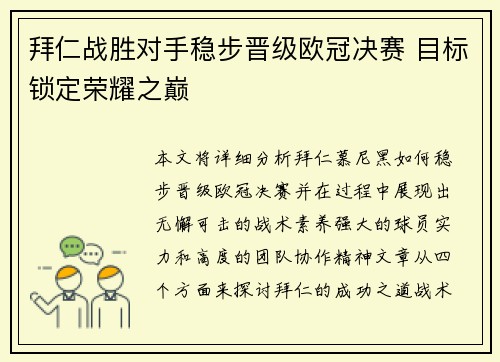 拜仁战胜对手稳步晋级欧冠决赛 目标锁定荣耀之巅