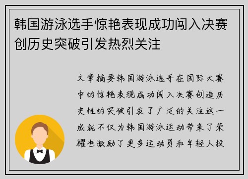 韩国游泳选手惊艳表现成功闯入决赛创历史突破引发热烈关注