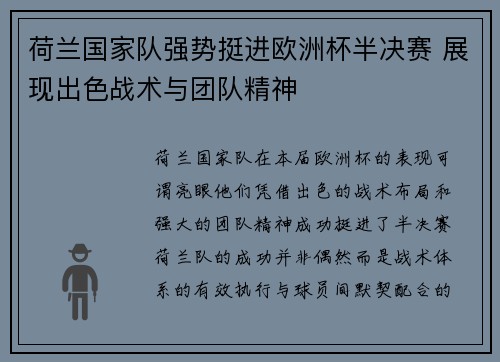 荷兰国家队强势挺进欧洲杯半决赛 展现出色战术与团队精神