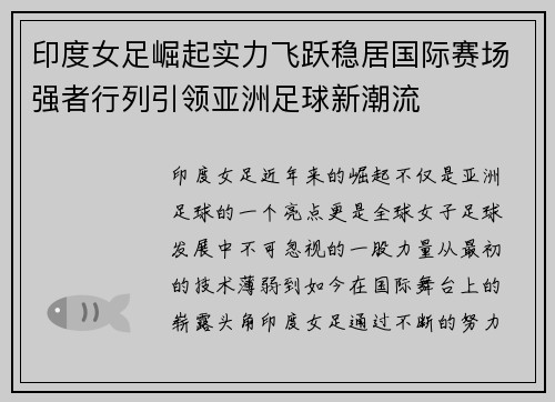 印度女足崛起实力飞跃稳居国际赛场强者行列引领亚洲足球新潮流