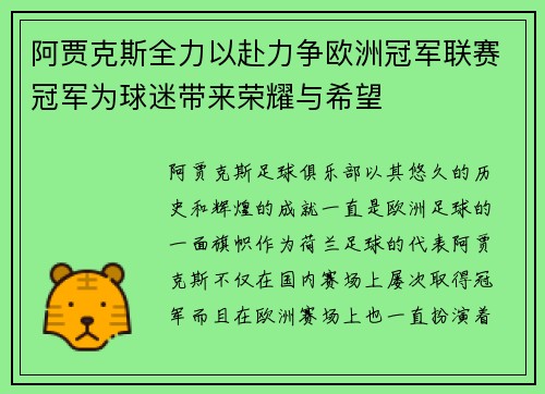 阿贾克斯全力以赴力争欧洲冠军联赛冠军为球迷带来荣耀与希望