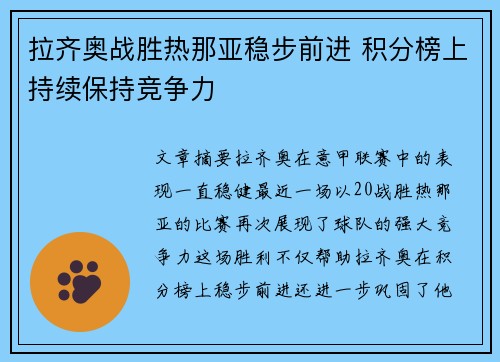 拉齐奥战胜热那亚稳步前进 积分榜上持续保持竞争力