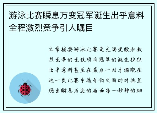 游泳比赛瞬息万变冠军诞生出乎意料全程激烈竞争引人瞩目