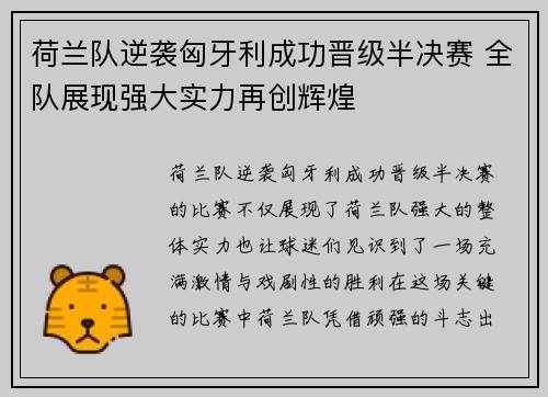 荷兰队逆袭匈牙利成功晋级半决赛 全队展现强大实力再创辉煌