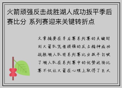 火箭顽强反击战胜湖人成功扳平季后赛比分 系列赛迎来关键转折点