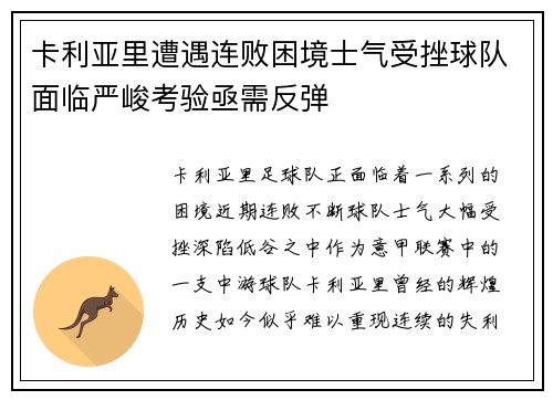 卡利亚里遭遇连败困境士气受挫球队面临严峻考验亟需反弹