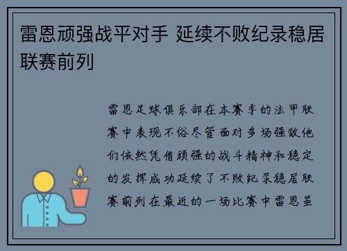 雷恩顽强战平对手 延续不败纪录稳居联赛前列