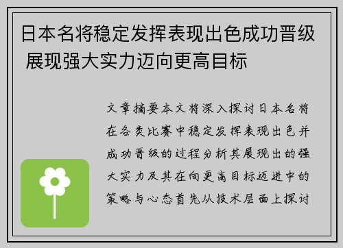 日本名将稳定发挥表现出色成功晋级 展现强大实力迈向更高目标