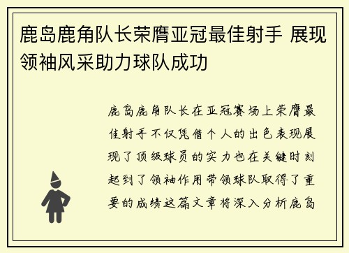 鹿岛鹿角队长荣膺亚冠最佳射手 展现领袖风采助力球队成功