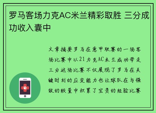 罗马客场力克AC米兰精彩取胜 三分成功收入囊中
