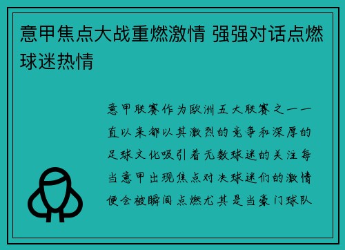 意甲焦点大战重燃激情 强强对话点燃球迷热情