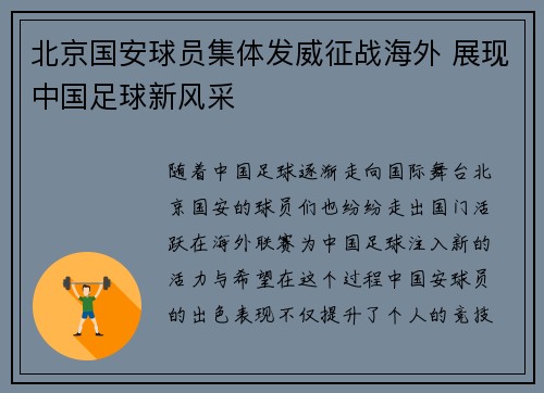 北京国安球员集体发威征战海外 展现中国足球新风采