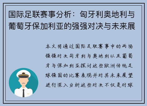 国际足联赛事分析：匈牙利奥地利与葡萄牙保加利亚的强强对决与未来展望