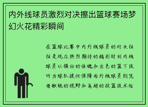 内外线球员激烈对决擦出篮球赛场梦幻火花精彩瞬间