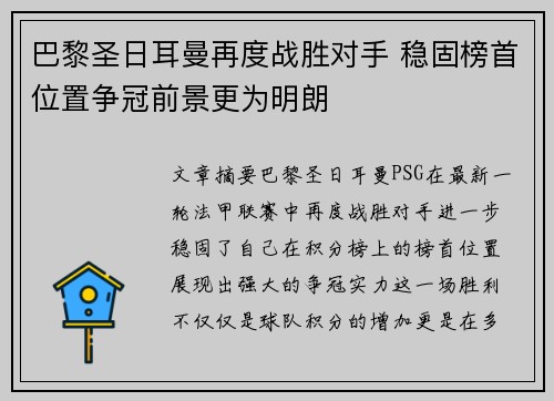 巴黎圣日耳曼再度战胜对手 稳固榜首位置争冠前景更为明朗