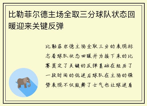 比勒菲尔德主场全取三分球队状态回暖迎来关键反弹
