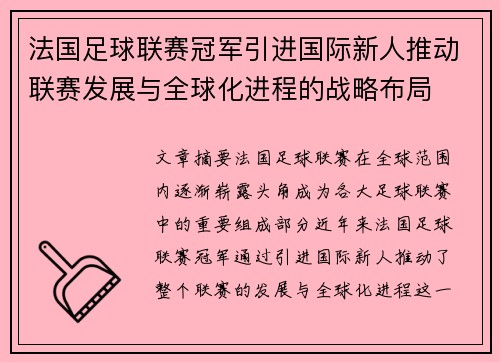 法国足球联赛冠军引进国际新人推动联赛发展与全球化进程的战略布局
