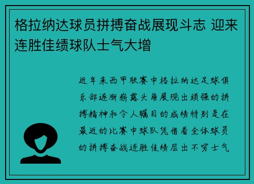 格拉纳达球员拼搏奋战展现斗志 迎来连胜佳绩球队士气大增