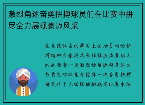 激烈角逐奋勇拼搏球员们在比赛中拼尽全力展现豪迈风采