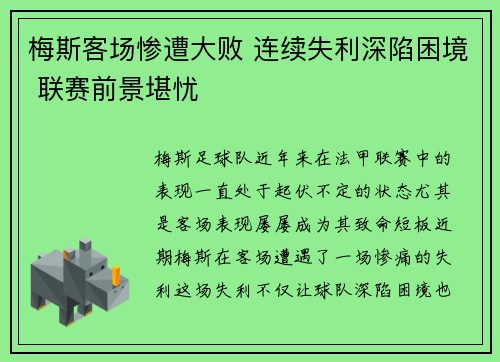 梅斯客场惨遭大败 连续失利深陷困境 联赛前景堪忧