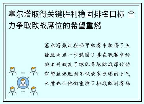 塞尔塔取得关键胜利稳固排名目标 全力争取欧战席位的希望重燃