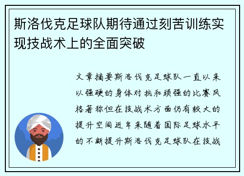 斯洛伐克足球队期待通过刻苦训练实现技战术上的全面突破