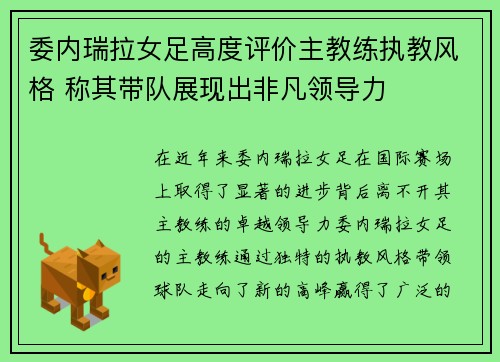 委内瑞拉女足高度评价主教练执教风格 称其带队展现出非凡领导力
