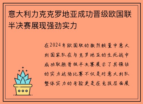 意大利力克克罗地亚成功晋级欧国联半决赛展现强劲实力