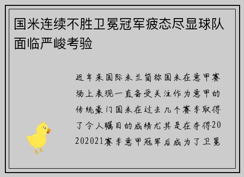 国米连续不胜卫冕冠军疲态尽显球队面临严峻考验