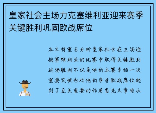 皇家社会主场力克塞维利亚迎来赛季关键胜利巩固欧战席位