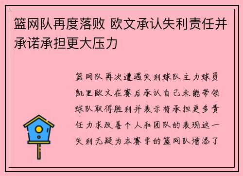 篮网队再度落败 欧文承认失利责任并承诺承担更大压力