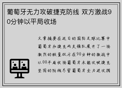 葡萄牙无力攻破捷克防线 双方激战90分钟以平局收场
