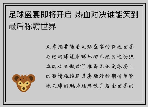 足球盛宴即将开启 热血对决谁能笑到最后称霸世界