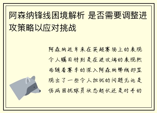 阿森纳锋线困境解析 是否需要调整进攻策略以应对挑战