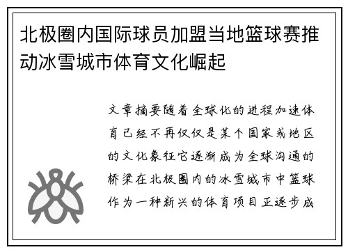 北极圈内国际球员加盟当地篮球赛推动冰雪城市体育文化崛起