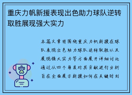 重庆力帆新援表现出色助力球队逆转取胜展现强大实力