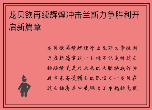 龙贝欲再续辉煌冲击兰斯力争胜利开启新篇章